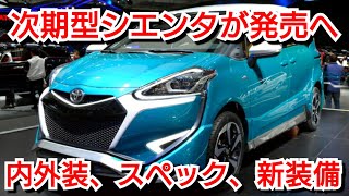 新型シエンタがフルモデルチェンジへ！内外装、新装備、スペックを紹介！ [upl. by Suedaht]