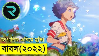 বাবল ২০২২ Movie Explain In Bangla  Random Animation  Random Video channel [upl. by Eusadnilem7]