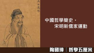 835 中國哲學簡史。宋明新儒家運動（2018錄影 、內置字幕）〈陶國璋：哲學五厘米〉20231122 [upl. by Aivon]