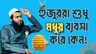 হুজুররা শুধু মধুর ব্যবসা করে কেন [upl. by Nadroj]