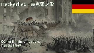 Heckerlied 1848 German Revolution Song  赫克爾之歌 德國1848年革命歌曲 [upl. by Htiel]