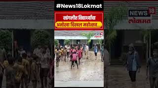 Sangli Student Mud Festival  सांगलीत विद्यार्थ्यांचा अनोखा चिखल महोत्सव N18S  Marathi News [upl. by Butterfield851]