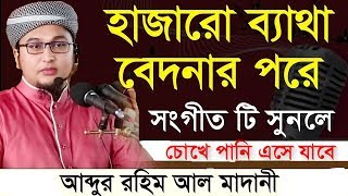 হাজারো ব্যাথা বেদনার পরে  hajaro betha bedonar pore  আব্দুর রহিম আল মাদানী  Islamic Songs [upl. by Nierman929]