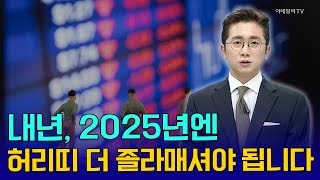 내년 2025년엔 허리띠 더 졸라매셔야 됩니다 김호수의 앵커 브리핑  Market Now 2 20241113 [upl. by Missie939]