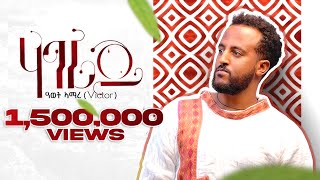 Awet Amare Victor  Hagerey ሃገረይ  New Tigrigna Music 2022 Official Video [upl. by Renzo]