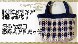 【かぎ針編み】DAISOメランジ3色使って簡単秋冬ハンドバッグを編みます [upl. by Thorstein]