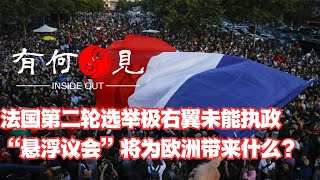 第852期法国第二轮选举极右翼未能上台执政，“悬浮议会”将为欧洲带来哪些影响？马克龙的中间派力量快速减少意味着什么？20240708 [upl. by Randy66]