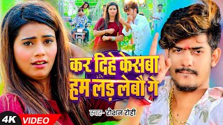 Video  कर दिहे केसबा हम लड़ लेबौ गे  Raushan Rohi का एक और बदनामी गाना  New Magahi Song 2024 [upl. by Hildagarde]