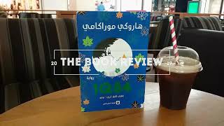 مراجعة لرواية 1Q84 📚 الرواية الاكثر شهرة على الاطلاق  Book review 1Q84 [upl. by Akcinahs97]