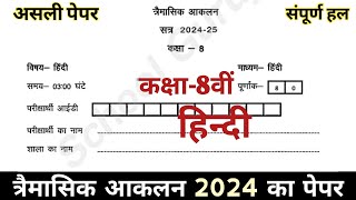 हिंदी का पेपर कक्षा 8वीं त्रैमासिक परीक्षा 202425  Class 8th Hindi Paper Trimasik Pariksha 2024 [upl. by Gilcrest]