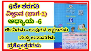 6ನೇ ತರಗತಿವಿಜ್ಞಾನಜೀವಿಗಳು ಅವುಗಳ ಲಕ್ಷಣಗಳು ಮತ್ತು ಆವಸಗಳು ಪ್ರಶ್ನೋತ್ತರಗಳುquestion and answers [upl. by Snave]