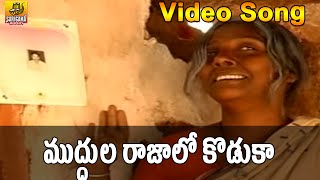 Muddula Rajalo Koduka Song  Telangana Folk Songs  Folk Video Songs  Janapada Video Songs Telugu [upl. by Nana370]