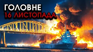 На міні ВИБУХНУВ корабель РФ із горами РАКЕТ величезні ВИБУХИ під Кримським мостом  Головне 1611 [upl. by Eenwahs]