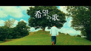 NOBU  「希望の歌」MV [upl. by Clerissa]