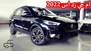 ام جي زد اس 2022 فل كامل 3 سلندر 13 تيربو [upl. by Noland]