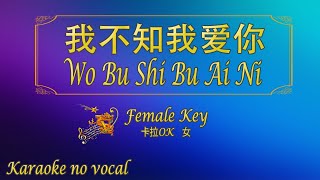 我不知不爱你 【卡拉OK 女】《KTV KARAOKE》  Wo Bu Shi Bu Ai Ni Female [upl. by Arratoon]