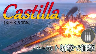 【WoWS】バースト射撃で狙撃！Castillaカスティラ【ゆっくり実況】 [upl. by Kincaid794]