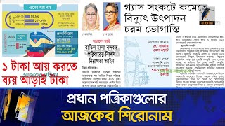 প্রধান পত্রিকাগুলোর আজকের শিরোনাম।১০০৯২০২৪ [upl. by Edyak]