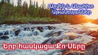 Երբ հասկացա Քո Սերը  Արմեն և Անահիտ Աթանեսյաններ  Հոգևոր երգ [upl. by Theodore]