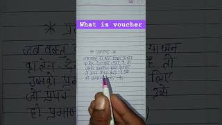 What is voucher in accountingप्रमाणक क्या होता हैंaccounting basic topics accounting voucher [upl. by Notsgnal911]