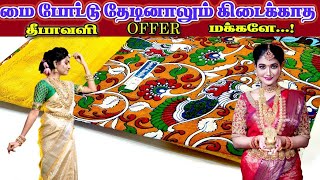 🔴 எங்கும் கிடைக்காத விலையில் அதுவும் நம்ம குபேரா பட்டு Elampillai Sarees🔴Order 7598017878 [upl. by Mena]