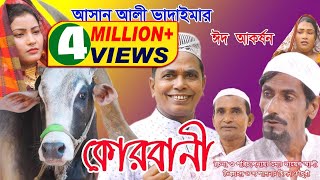 ঈদ আকর্ষণ অরিজিনাল ভাদাইমা আসান আলীর কোরবানী  Original Vadaima Asan Alir Korbani  Eid Special 2018 [upl. by Yeniffit]