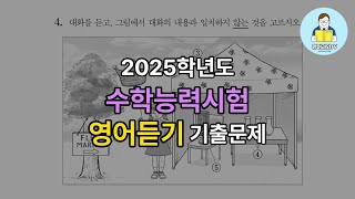 2024년 수능 영어 듣기평가 기출문제 다시 풀기 [upl. by Idnarb]