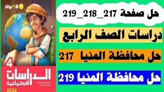 حل صفحة 217 و218و219 دراسات اجتماعية حل محافظة المنيا صفحة 217  محافظة المنيا صفحة 219 [upl. by Anade451]