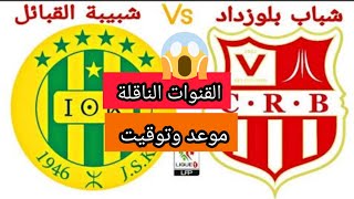 موعد وتوقيت مباراة شبيبة القبائل ضد شباب بلوزداد كأس الجمهورية والقناة الناقلة jsk vs crb [upl. by Neiman]