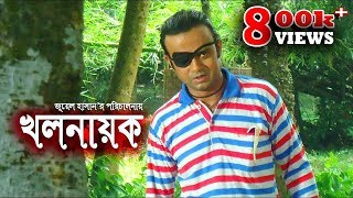 Khalnayok  খলনায়ক  Bangla Natok 2017  ft Akha Mo Hasan Humayra Himu Opu  Juel Hasan [upl. by Razec]