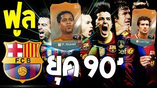 ฟูลทีม บาร์เซโลน่า ยุค 90 ทำไมมันโหดจังโว้ยย FIFA Online 3 [upl. by Eanel]