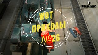 26 WoT World of Tanks смешные и эпичные моменты fails and epic [upl. by Eneleahs]