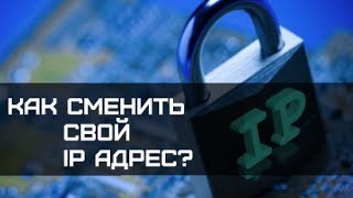 КАК СМЕНИТЬ СТАТИЧНЫЙ IP АДРЕС [upl. by Dean13]