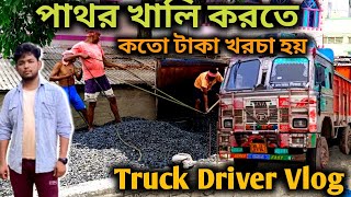 12 চাকা গাড়ি পাথর খালি করতে কতো টাকা লাগেWest Bengal Truck Drivertruckvlog [upl. by Bigod]