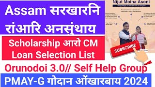 Govt रांआरि अनसुंथाय मा जाखो SHG 10000Orunodoi Scheme CM Loan Scholarship PMAYG ननि Notice [upl. by Fen]