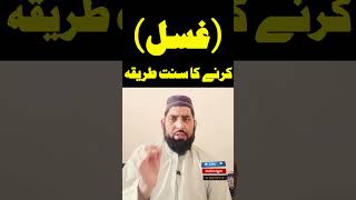 Guhsal Karne Ka sahi Sunnat Tariqa kia hai  sorts viralvideo islamicvideo [upl. by Anahcar]