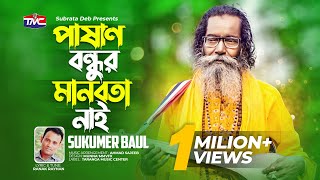 Pashan bondhu manobota nai  পাষাণ বন্ধুর মানবতা নাই  Baul Sukumar  বাউল সুকুমার  TMC [upl. by Ynitsed]