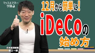 iDeCo、12月から掛け金増やせる人は？ 金融機関の選び方や制度の変更点を日経デスクが解説 マッスルマネー学園【日経マネーのまなび】 [upl. by Sudoeht]