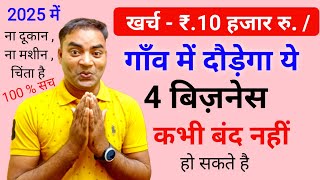 गाव में दौड़ेगा ये 4 बिजनेस 🔥New Business ideasSmall Business ideasBest StartupGarib ka business [upl. by Mia813]