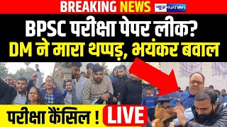 Patna DM थप्पड़ BPSC Exam देने पहुंचे Students का हंगामा Paper Leak  Questions भी CM Nitish [upl. by Glenine]