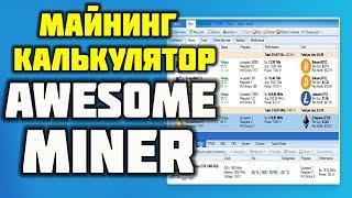 ✔ МАЙНИНГ КАЛЬКУЛЯТОР AWESOME MINER ПОДКЛЮЧАЕМ К НЕМУ WHATTOMINE COINCALCULATORS И ДРУГИЕ ✔ [upl. by Ciredor]