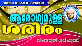 ജിംനേഷ്യത്തിൽ പോകുന്നത് ഹറാമാണോ Simsarul Haq Hudavi 2016  Latest Islamic Speech In Malayalam [upl. by Ninette]