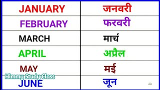 महीनों के नाम  Months Name  Name Of The Year  January February  Mahinon Ke Name  जनवरीफरवरी [upl. by Marutani692]