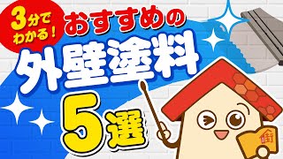 3分でわかる！おすすめの外壁塗料5選！｜リフォームチャンネル [upl. by Rubina775]