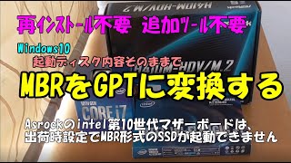 【ASUSASrock BIOS画面で起動ドライブが出ない！】システムSSDをMBR記録からGPT記録に変換する方法 MBR to GPT Convert  mbr2gptで安全に変換 [upl. by Miquela]