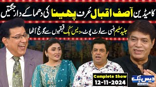 Daisbook With Junaid Saleem  Asif Iqbal Pheena  Naseem Vicky  Suhana Sial  12 Nov 2024  GNN [upl. by Nob]