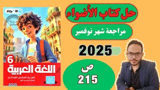 حل كتاب الأضواء  الصف السادس  مراجعة شهر نوفمبر النصوص الشعرية المتحررة  صفحة 215 [upl. by Sinnard]