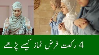 4 Rakat namaz ka tarika  farz namaz kaise padhe  how to pray 4 Rakat prayer  how to offer prayer [upl. by Elaval]