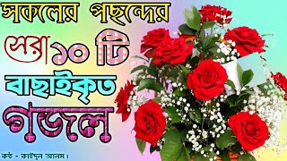 সকলের পছন্দের সেরা ১০ টি বাছাইকৃত গজল  Islamic Famous 10 Best Ghazal  Bangla Gojol 2024 [upl. by Pollux]