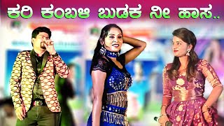 ಕರಿ ಕಂಬಳಿ ಬುಡುಕ ನೀ ಹಾಸ  Kari kambali budaka ni hasa  Program video song jawari janapada [upl. by Aziza]